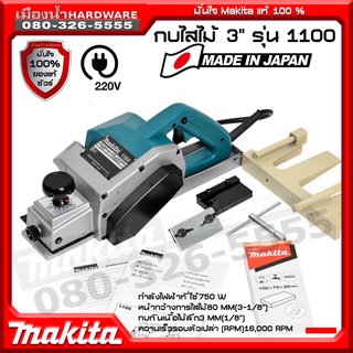 MAKITA กบไฟฟ้า กบไสไม้ ขนาด 3 นิ้ว (คมเดียว, 750วัตต์) รุ่น 1100  รุ่นคลาสสิค MADE IN JAPAN ของแท้!!!