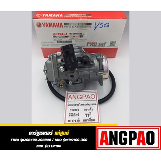 คาร์บูเรเตอร์ แท้ ยามาฮ่า ฟีโน่ / มีโอ (YAMAHA FINO / MIO / CARBURETOR )คาบู คาร์บู รหัส 19S-E4901-11