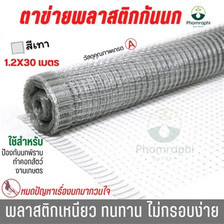 ตาข่ายกันนก สีเทา พลาสติกPP ยาว1.2×30 เมตร  ตาข่าย ตาข่ายล้อมไก่ ตาข่ายพลาสติก  ป้องกันนกพิราบ ตาข่ายกันนก ตาข่ายก