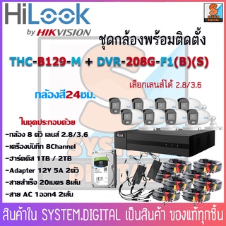 กล้องวงจรปิดHiLook 8ตัว THC-B129M เครื่องบันทึก DVR-208G-F1(B)(S) ความละเอียด 2MP ให้ภาพสีตลอด 24 ชั่วโมง