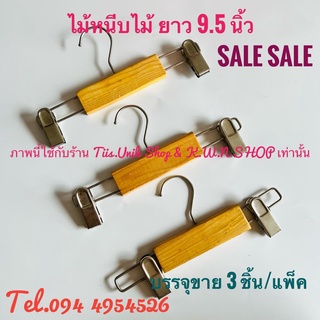 SALE ไม้หนีบกางเกง ไม้แขวน ไม้หนีบ ไม้หนีบไม้ ไม้หนีบกระโปรง ตัวหนีบเหล็ก ปรับสั้นยาวได้ ยาวสุด 9.5 นิ้ว บรรจุ3ชิ้น/แพ็ค