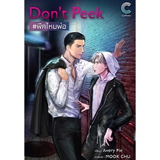 Don’t Peek #พีคไหมพ่อ/Avery Pie