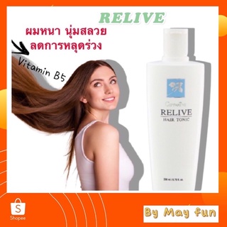 รีไลฟ์ แฮร์โทนิค(RELIVE)กิฟฟารีน ลดการหลุดร่วง ผมหนานุ่ม