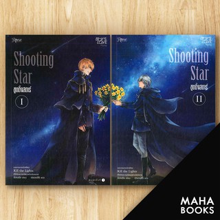 Shooting Star 1-2 (2เล่มจบ) | Rose จังนยัง