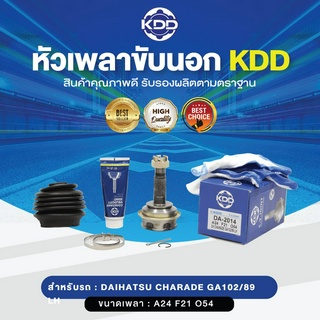 KDD หัวเพลาขับนอก DAIHATSU DH CHARADE GA102/89 LH NORMAL (เบอร์ DA-2014) (ขนาด ฟันใน21/ฟันนอก24/บ่า54)