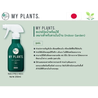 My Plants สเปรย์ปุ๋ยน้ำญี่ปุ่นสำหรับปลูกต้นไม้ในบ้าน Indoor Garden ขนาด 250ml