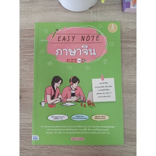 9786164872660 EASY NOTE ภาษาจีน มั่นใจเต็ม 100