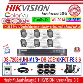 Hikvision ColorVu ชุดกล้องวงจรปิด 3K รุ่น DS-2CE10KF0T-FS 3.6 หรือ 2.8mm(6)+DVR รุ่น iDS-7208HUHI-M1/S(1)+ชุดFuset 2TB