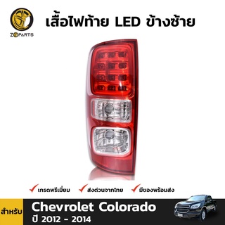 เสื้อไฟท้าย LED ข้างซ้าย สำหรับ Chevrolet Colorado ปี 2011 - 2018