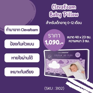 clevamama baby pillow clevafoam หมอนสำหรับเด็กแรกเกิด - 1 ขวบ ช่วยให้หัวไม่แบน ทุยสวย หมอนเมมโมรี่โฟม