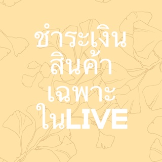 ****สินค้าเฉพาะในLiveเท่านั้น****