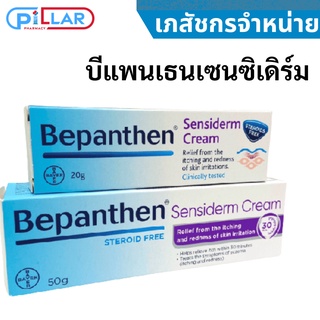 Bepanthen Sensiderm Cream บีแพนเธน เซนซิเดิร์ม ครีม บรรเทาอาการคันและแดงจากการระคายเคืองผิว