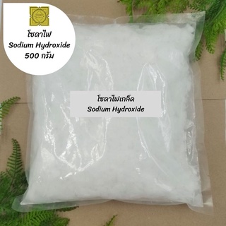 โซดาไฟ 500 1000 กรัม โซดาไฟเกล็ดอย่างดีมาก 98% (Sodium Hydroxide) เกล็ดโซดาไฟ ท่อตัน แก้ท่อตัน หายตัน ส้วมตัน ผงสลาย