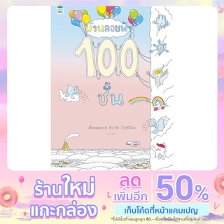 บ้านลอยฟ้า 100 ชั้น(ปกแข็งใหม่)