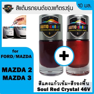 สีแต้มรถยนต์ For FORD/MAZDA สีแดงแก้วเข้ม+สีรองพื้น Soul Red Crystal 46V+46V UC