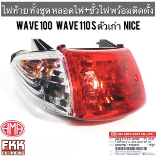 ไฟท้าย Wave100 Wave110s ตัวเก่า Nice พร้อมติดตั้ง ขั้วไฟ+หลอดไฟ ครบชุด งานคุณภาพแท้ HMA เวฟ100 เวฟ110s ไนท์