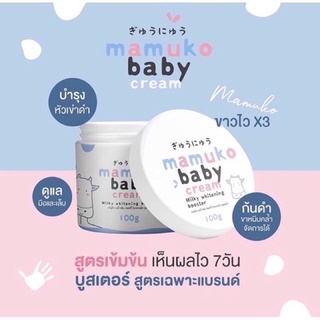 🐮Mamuko baby cream🐮 มามูโกะ ครีมนมวัว ทาผิวกาย บำรุงผิว