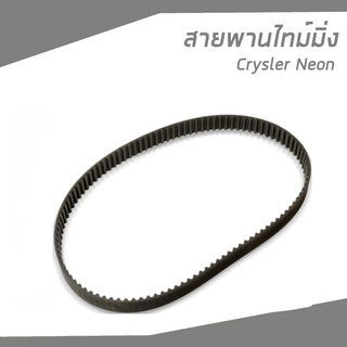 สายพานไทม์มิ่ง Chyrsler Neon ไคร์สเลอร์ นีออน T245 GATES