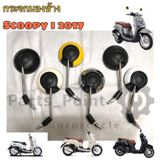 88.กระจก Scoopy i New 2017 กระจกมองข้าง Scoopy i New 2017 มีน้อตข้อต่อ(ราคา 2ข้าง)