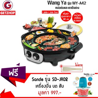 Getzhop หม้อต้มและเตาปิ้งย่าง (หยิน-หยาง) รุ่น WY-A42 (สีดำ)  แถมฟรี! เครื่องผสมอาหาร รุ่น SD-JR02 ( Blue )