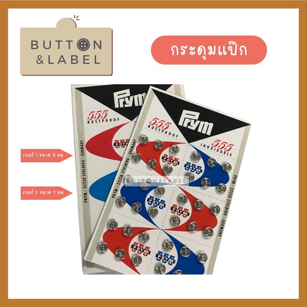 กระดุมแป๊ป กระดุมแป๊ะ กระดุมสแนป ขนาด7-8 มม อย่างดี ไม่ขึ้นสนิม