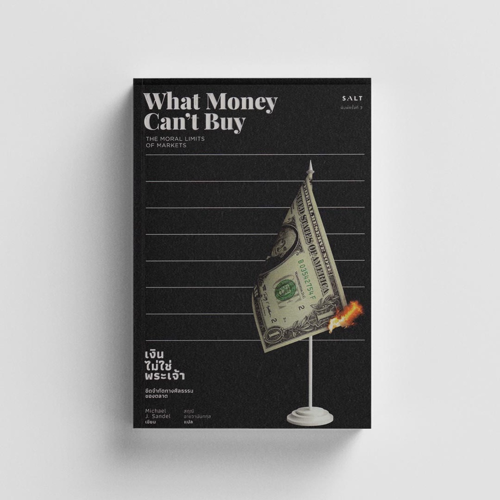 Salt (ซอลท์) หนังสือเงินไม่ใช่พระเจ้า : What Money Can’t Buy