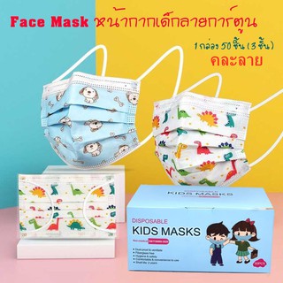 (พร้อมส่ง）แมสเด็ก แมสกล่อง50ชิ้น แมสเด็กลายการ์ตูน หน้ากากอนามัยเด็ก หน้ากากเด็ก3ชั้น รุ่น：Z122