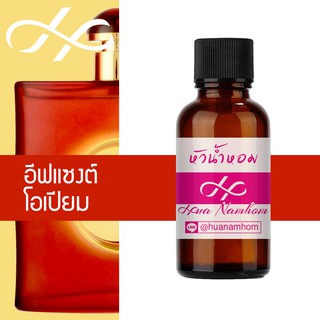 หัวน้ำหอม อีฟแซงต์ โอเปียม น้ำหอมแท้ 100% จากฝรั่งเศส 30ml