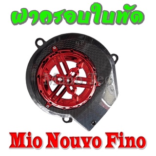 ฝาครอบใบพัด ครอบใบพัด Nouvo Mio Fino ฝาครอบใบพัดแต่ง คาร์บอน ครอบใบพัดแคปล่า ยามาฮ่า ฟีโน่ มีโอ นูโว พร้อมใส่ ตรงรุ่น