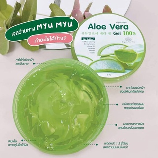 myu-myu Aloe Vera Gel มิว-มิว อโล เวร่า เจล ว่านหางจระเข้แบบกระปุก 300 กรัม