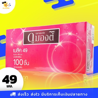 ถุงยางอนามัย 49 Dumont Basic ถุงยางดูมองต์ เบสิค ฟิตกระชับ ผิวเรียบ ขนาด 49 mm. (1 กล่อง) 100 ชิ้น