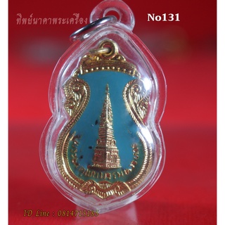 No131.เหรียญพระธาตุพนม หลังพระประจำวันศุกร์ จ.นครพนม