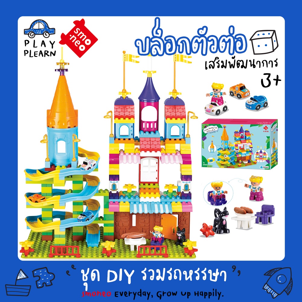 พร้อมส่ง ถูกสุดใน Shopee SMONEO 88003/88010 บล๊อกตัวต่อ ขนาด ดูโป้ Duplo 234 ชิ้น ชุด ปราสาทเวทมนตร์ พร้อมแผ่นเพลท