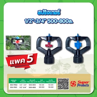 หัวสปริงเกอร์ สปริงเกอร์ ขนาด 1/2"-3/4" ปริมาณน้ำ 500-800 ลิตร/ชั่วโมง แพค 5 ชิ้น