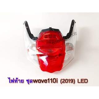 ไฟท้าย ชุด wave 110i (2019) LED เวฟ110ไอ แอลอีดี พร้อมขั้วและหลอดไฟ HMA