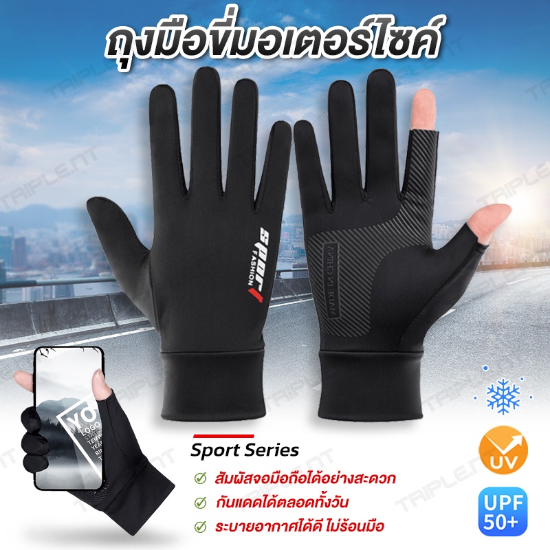 ถุงมือเย็น ถุงมือขี่มอเตอร์ไซค์ ระบายอากาศดี กันแดด UV UPF50+ ยืดหยุ่น สัมผัสจอมือถือได้ดี แห้งเร็ว มีกันลื่น
