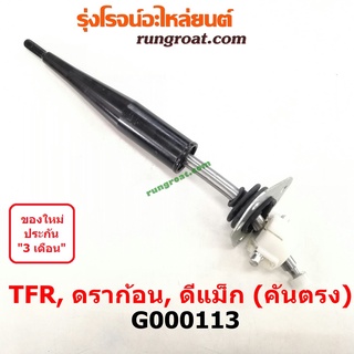 G000113 คันเกียร์ ด้ามเกียร์ (กระปุก) TFR มังกรทอง อีซูซุ ดราก้อน อาย โรดิโอ ดีแม็ก ดีแมค ดีแม็ค คันตรง ISUZU TFR DMAX