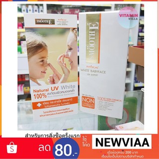 Smooth E Physical White Babyface UV Expert SPF 50+ PA+++ ครีมกันแดด สมูทอี เวชสำอางกันแดด เพื่อผิวบอบบางแพ้ง่าย