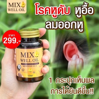 Mix Well Oil(ชุดทดลองทาน 1กระปุก) 🔥พร้อมส่ง🔥 ฟื้นฟูหู บำรุงหู หูอื้อ หูตึง หูอักเสบ  ประสาทหูเสื่อม ฟื้นฟูการได้ยิน