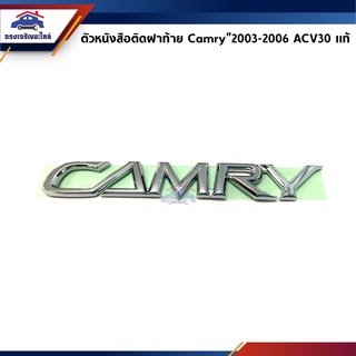 (แท้💯%)ตัวหนังสือ/โลโก้ติดฝาท้าย Toyota CAMRY"2003-2004,ACV30