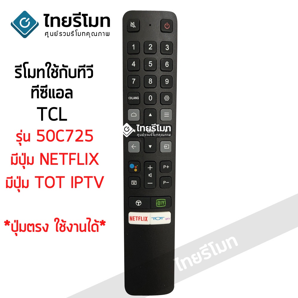 รีโมททีวี ทีซีแอล TCL SMART TV รุ่น50C725 ไม่มีคำสั่งเสียง (ดูรีโมทให้เหมือนตัวเดิม) ใส่ถ่าน ใช้งานได้เลย พร้อมส่ง