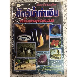 หนังสือ สัตว์น้ำทำเงินเลี้ยงแล้วรวย