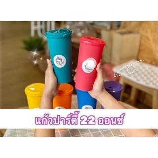 แก้ว 22 ออนซ์ แก้วปาร์ตี้ สีสวยสดใส พร้อมฝา (20ใบ/แพค) PD-22