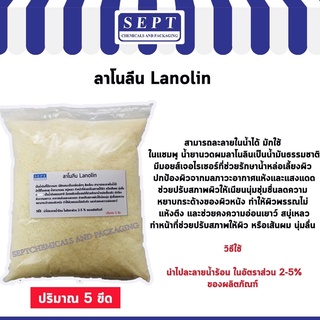 &gt;&gt;ปริมาณ 5 ขีด&lt;&lt; ลาโนลีน (Lanolin) ใช้ทำแชมพู ครีมนวดผม สบู่เหลว &gt;&gt;ปริมาณ 5 ขีด&lt;&lt;