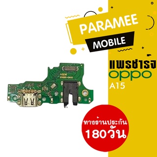 แพรชาร์จ OPPO A15 PCB D/C oppo a15