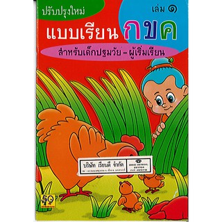 แบบเรียน กขค เล่ม 1 สำหรับเด็กปฐมวัยผู้เริ่มเรียน อพพ./35.-/88587365500798