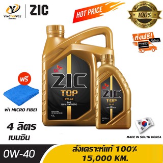 [จัดส่งฟรี] ZIC TOP 0W40 PAO น้ำมันเครื่องเกรดสังเคราะห์แท้ 100% สำหรับเครื่องยนต์เบนซิน 5 ลิตร แถมผ้า Micro Fiber 1 ผืน