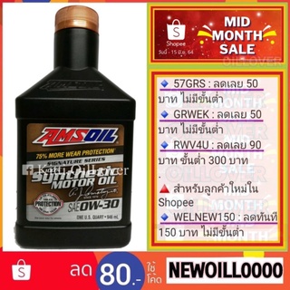 AMSOIL SAE 0W-30 Signature Series 100% (946 mL) Synthetic Motor Oil น้ำมันเครื่องสังเคราะห์แท้ สำหรับเครื่องยนต์เบนซิน