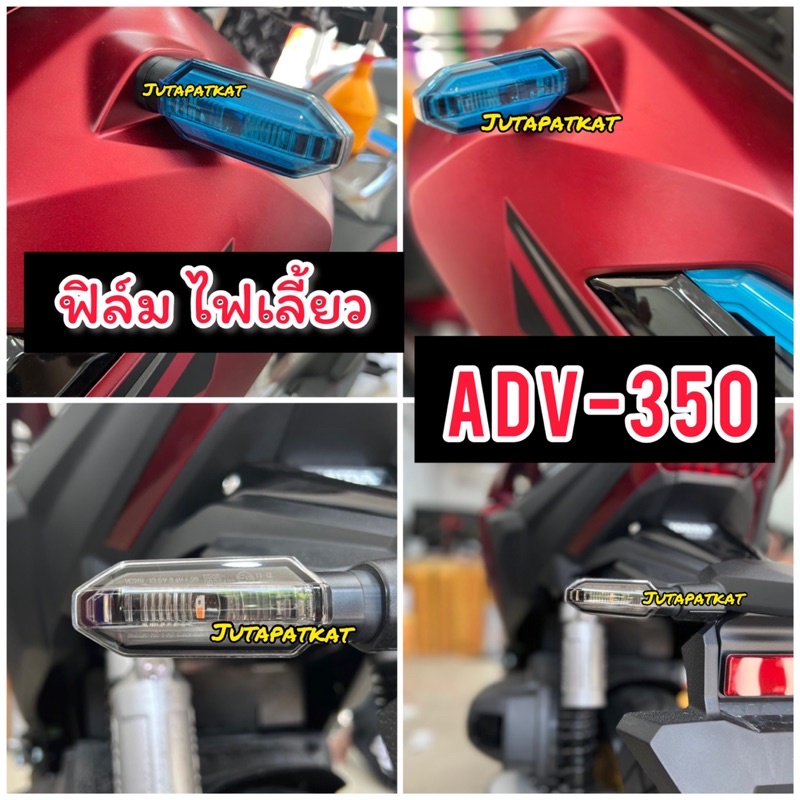 Adv350 /Click160 ฟิล์มกันรอยไฟเลี้ยว Adv-350 & Click160 ฟิล์มAdv2022 (ใหม่ล่าสุด) ไฟเลี้ยวหน้า-หลัง