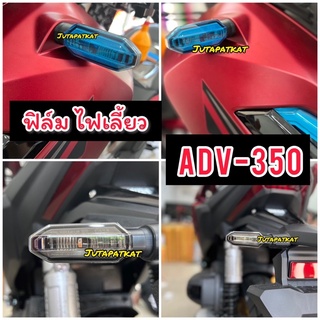 Adv350 /Click160 ฟิล์มกันรอยไฟเลี้ยว Adv-350 &amp; Click160 ฟิล์มAdv2022 (ใหม่ล่าสุด) ไฟเลี้ยวหน้า-หลัง